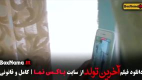 فیلم اخرین تولد - شاکردوست و سروش صحت