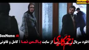 زخم کاری قسمت جدید - فصل ۴