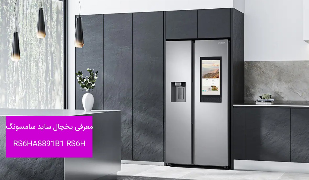 یخچال ساید سامسونگ RS6HA8891B1 RS6H