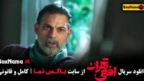 سریال افعی تهران - سحر دولتشاهی