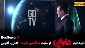 فیلم هاوایی امیر جعفری / فیلم های امین حیایی هاوایی