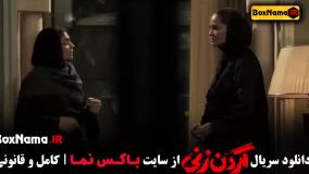 الیکا ناصری فیلم گردن زنی قسمت اول / سریال گردن زنی قسمت اول