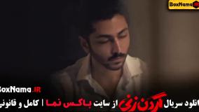 سریال گردن زنی قسمت ۲ دوم (تیزر گردنزنی)