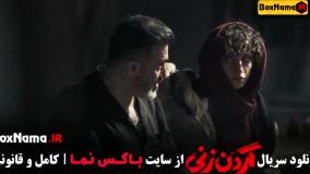 دانلود سریال گردن زنی قسمت ۱۲