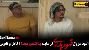 سریال قهوه پدری فصل 1 قسمت 6