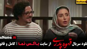 سریال قهوه پدری قسمت ۶