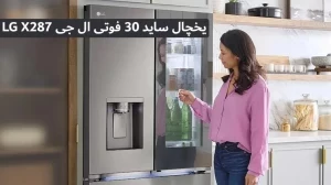 یخچال ساید ال جی X287 GCX-287TNS