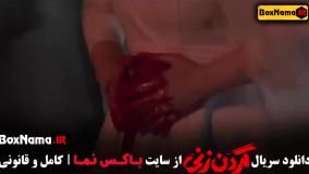 دانلود فیلم گردن زنی قسمت دوم 2