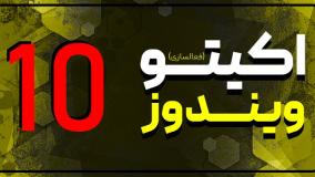 حل مشکل پیغام اکتیو ویندوز 10