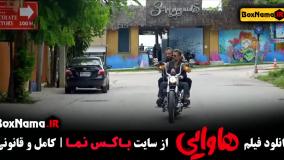 فیلم هاوایی - فیلم طنز جدید ایرانی امین حیایی