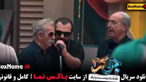 جوکر ۲ فصل ۲ قسمت ۲ نرگس محمدی