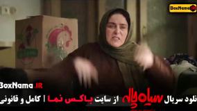 سریال سیاه چاله - میثم نوروزی