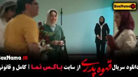 قهوه پدری قسمت ۶