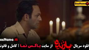 قسمت ۱۱ سریال بازنده (اخر)