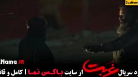 سریال غربت قسمت ۱۲