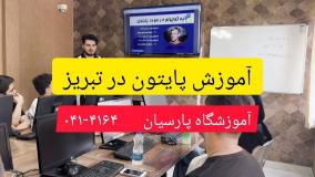 آموزش برنامه نویسی پایتون در تبریز