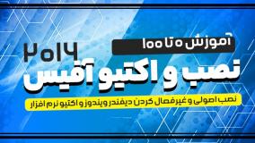 نحوه فعال سازی آفیس در ویندوز 10