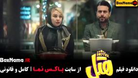 فیلم پژمان جمشیدی هتل - محسن کیایی