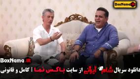 شام ایرانی قسمت ۳