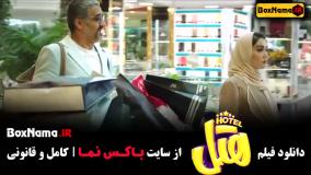 محسن کیایی در فیلم هتل با پژمان جمشیدی