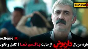 سریال داریوش قسمت ۸