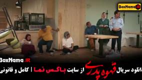 دانلود قهوه پدری سریال