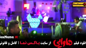 ریحانه پارسا در فیلم هاوایی امین حیایی