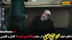 فیلم سینمایی ورود و خروج ممنوع - نیوشا ضیغمی