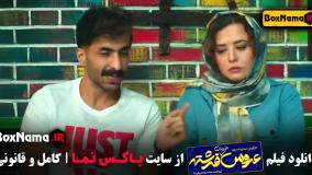 فیلم ایرانی - عروس خیابان فرشته