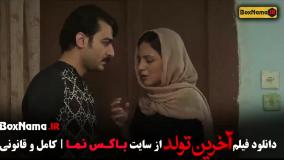 فیلم ایرانی - آخرین تولد - الناز شاکردوست