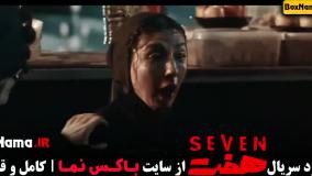 دانلود سریال هفت قسمت اول
