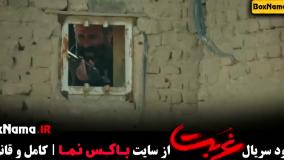 دانلود قسمت سیزدهم سریال غربت