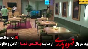 دانلود قهوه پدری قسمت ۶
