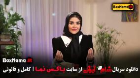 سریال شام ایرانی