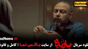سریال بازنده قسمت ۱۱ (پایانی)