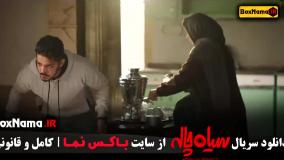 دانلود قسمت اول سریال سیاه چاله میثم نوروزی