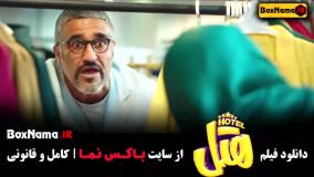 طنز جدید ایرانی ۱۴۰۳ فیلم هتل محسن کیایی
