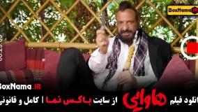 فیلم ایرانی - هاوایی