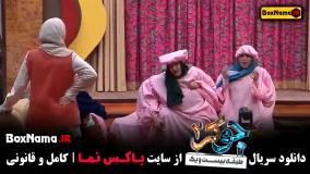 جوکر ۲ فصل ۴ قسمت ۱ بانوان حدیث میرامینی