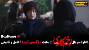 فصل چهارم زخم کاری قسمت ۲ و ۱