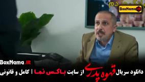 قهوه پدری قسمت ۴