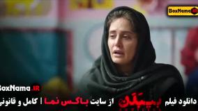 فیلم ایرانی - بیبدن