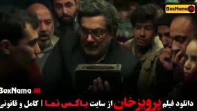 فیلم ایرانی - پرویزخان