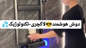دوش حمام هوشمند
