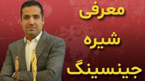 شیره جینسینگ تقویت کننده ای موثر و طبیعی