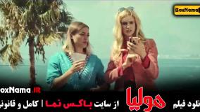 فیلم ایرانی - هولیا (جگر زلیخا)