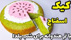 آموزش درست کردن کیک یلدایی با اسفناج | آموزش کیک اسفناج هندوانه ای برای شب یلدا