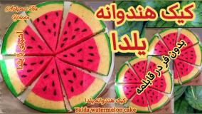 آموزش کیک هندوانه برای یلدا : قشنگ ترین کیک شب یلدا | تزئین جدید کیک یلدایی