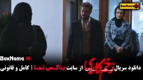 دانلود قسمت دوم زخم کاری ۴