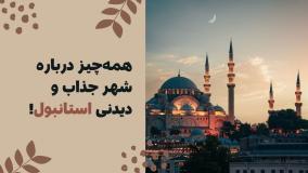 استانبول؛ سرزمین دو قاره، مقصدی برای همه سلیقه‌ها